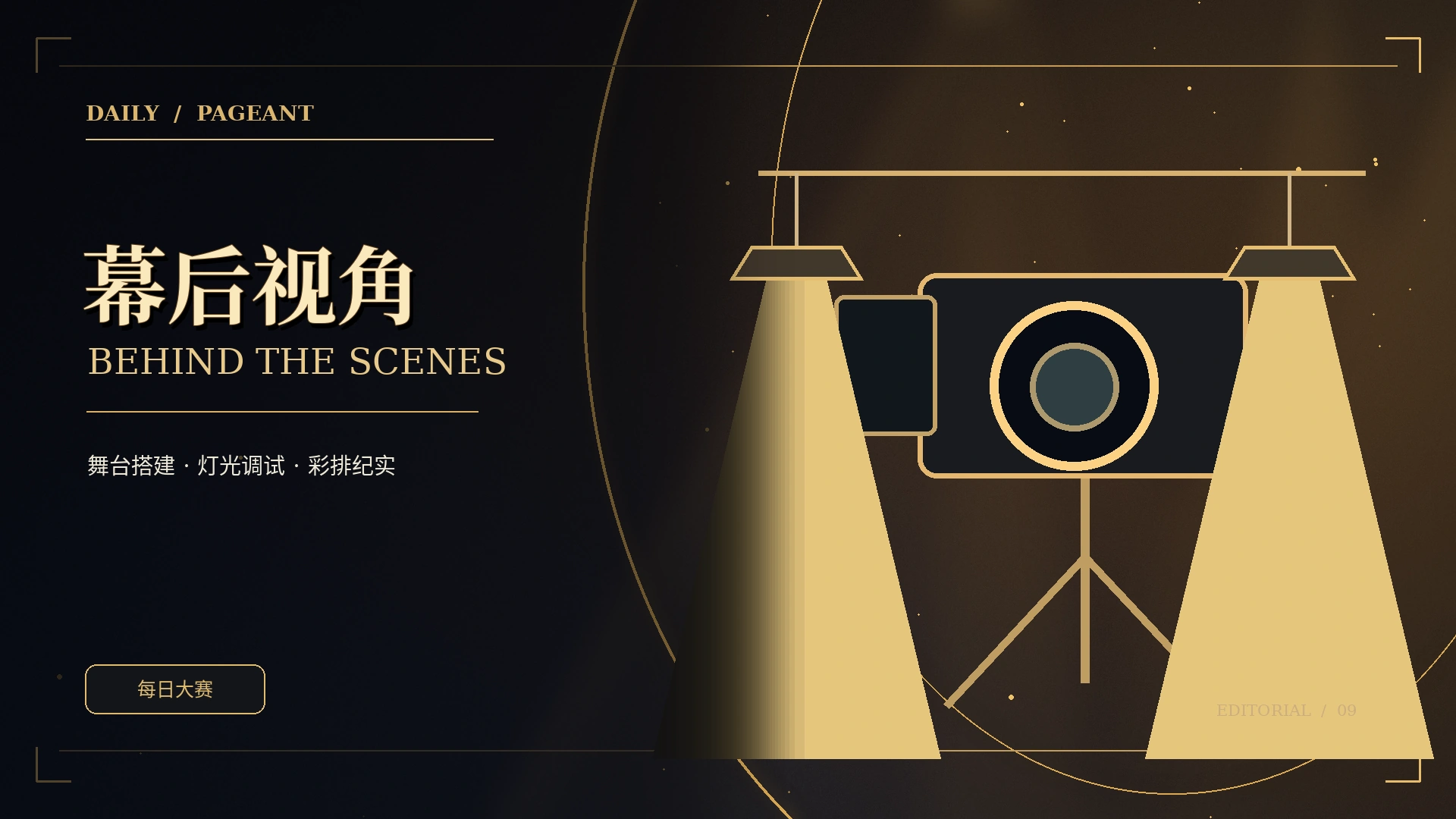 幕后发现录原创主题概念视觉